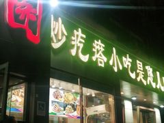 门面-紫光园(创始店)