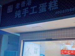 门面-老香港蛋糕(梓桐苑店)