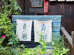-金必轩(青岩店)