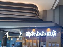 -西村叔叔的店·面包·甜品·蛋糕(清河万象汇店)