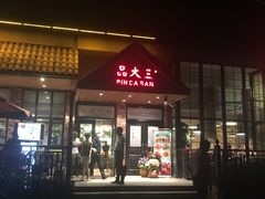 门面-品大三·南京菜(大行宫店)