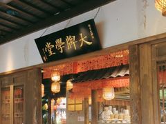 -南京大牌档(人民广场店)
