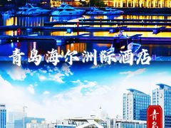 -青岛海尔洲际酒店