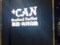 门面-加餐海鲜自助(宝龙一城店)