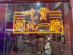 门面-正宗八宝冰饭·非遗冰饭·烧烤(奎桥店)