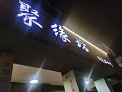 门面-聚缘坊特色名小吃(天元西街店)