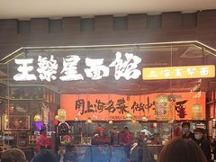 -王繁星面馆(西安熙地港店)