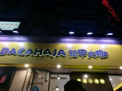 门面-花甲大咖(曼哈顿店)