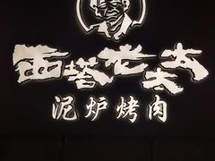 -西塔老太太泥炉烤肉(北京望京店)