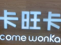 门面-卡旺卡(合肥蜀山万象汇店)
