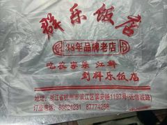 -群乐饭店(滨安路店)