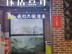 门面-肥鱼屯活鱼锅(惠工街店)