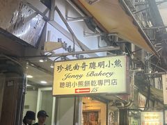 -珍妮曲奇聪明小熊(上环店)