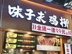 门面-味子夫鸡柳(解放碑总店)