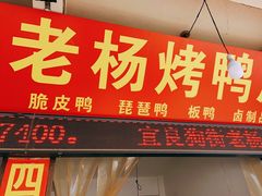 门面-宜良狗街老杨烤鸭店