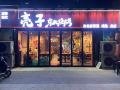 -亮子·东北特色烧烤(复悦荟店)
