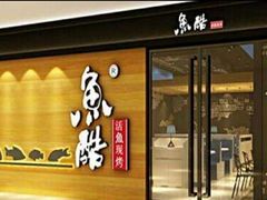 门面-鱼酷活鱼烤鱼(恒隆广场店)