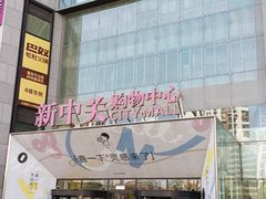 -喜茶(北京新中关·飞檐店)