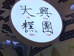 -阮大兴糕团(滨江宝龙店)