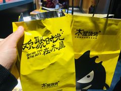 -木屋烧烤(万德庄店)