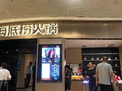 门面-海底捞火锅(奥山世纪城店)