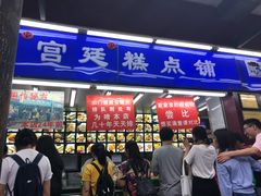 门面-宫廷糕点铺