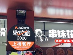门面-串妹花式冰粉(乐山总店)