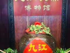 -九江双蒸博物馆