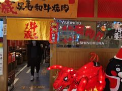 门面-牛藏·黑毛和牛烧肉(环市东店)