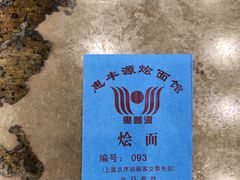 -惠丰源烩面馆(经七路店)