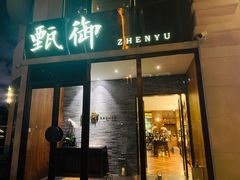 门面-甄御•海鲜新青岛菜(麦岛店)