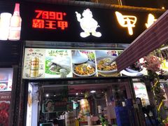 门面-7890+霸王甲·甲鱼爱尚蛙(坪洲店)