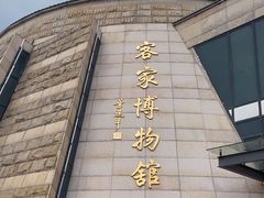 -中国客家博物馆