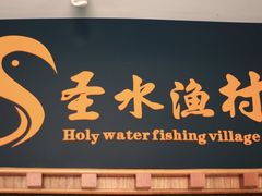 -圣水渔村