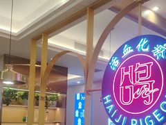 -海记品鸽·新疆菜(高铁站店)