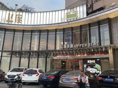 -上座·餐厅(阳光100店)