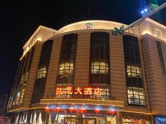 -凯思大酒店
