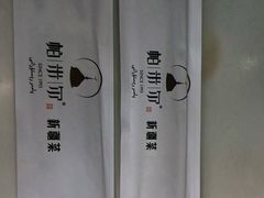 -帕米尔食府(白云观店)