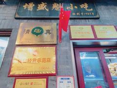 -增盛魁小吃店