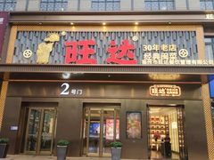 -旺达·福州菜(正大广场店)