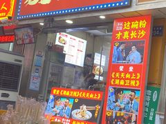-老长沙原汁原味粉馆(韭菜园店)