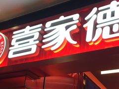 -喜家德虾仁水饺(长泰广场店)