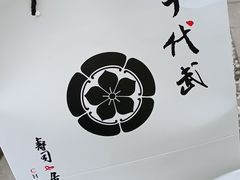 -千代武日本料理(爱建店)