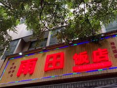 -雨田饭店
