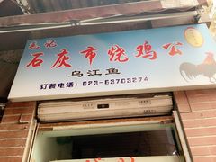 门面-石灰市毛记烧鸡公(解放碑店)