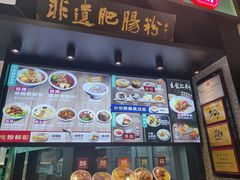 -甘食记·成都肥肠粉(汕头万象城店)