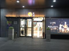 -大洋晶典(东街店)