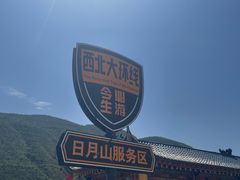 -日月山景区