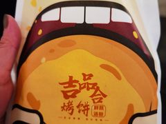 -吉品合酥脆烤饼(太平洋森活天地店)