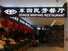 -东四民芳餐厅(世茂工三店)
